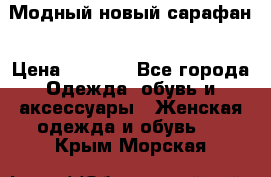 Модный новый сарафан › Цена ­ 4 000 - Все города Одежда, обувь и аксессуары » Женская одежда и обувь   . Крым,Морская